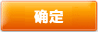 确定
