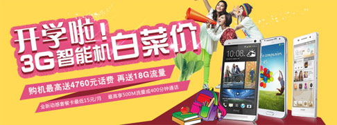 开学啦3G智能机白菜价